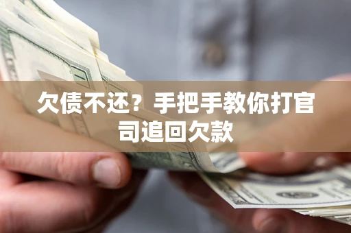 济南欠债不还？手把手教你打官司追回欠款