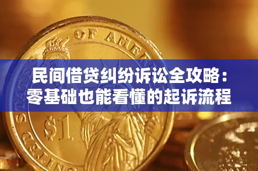 济南民间借贷纠纷诉讼全攻略：零基础也能看懂的起诉流程与证据整理指南