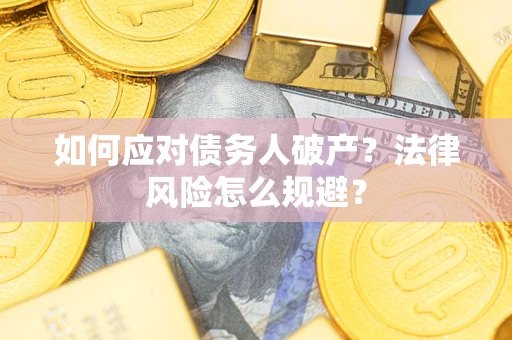 济南如何应对债务人破产？法律风险怎么规避？