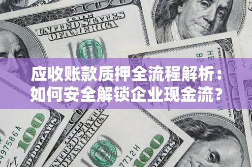 济南应收账款质押全流程解析：如何安全解锁企业现金流？