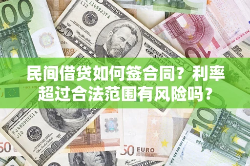 济南民间借贷如何签合同？利率超过合法范围有风险吗？