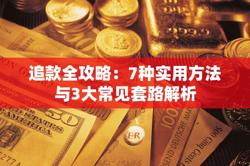 济南追款全攻略：7种实用方法与3大常见套路解析