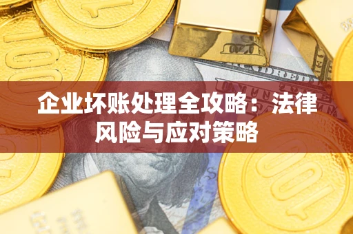 济南企业坏账处理全攻略：法律风险与应对策略