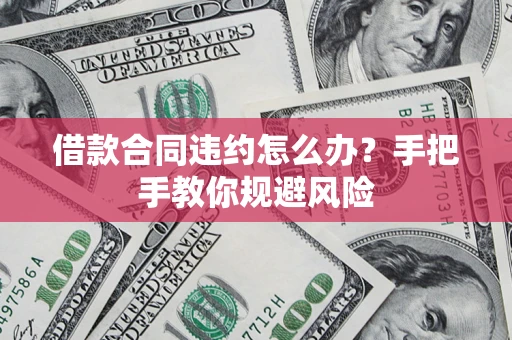 济南借款合同违约怎么办？手把手教你规避风险