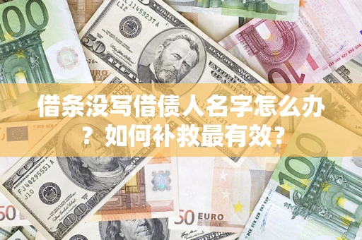 济南借条没写借债人名字怎么办？如何补救最有效？