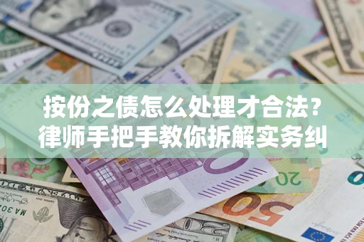 济南按份之债怎么处理才合法？律师手把手教你拆解实务纠纷