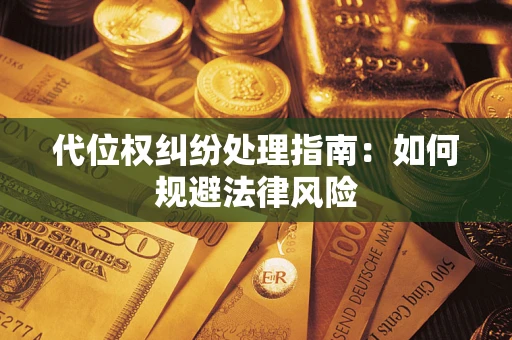 济南代位权纠纷处理指南：如何规避法律风险