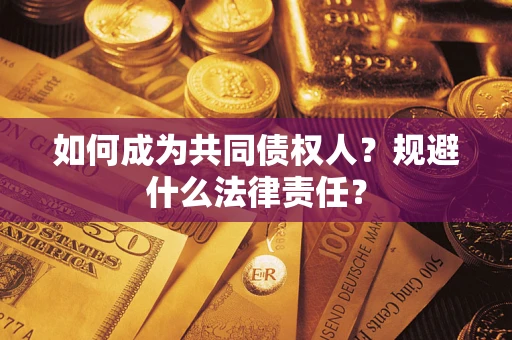济南如何成为共同债权人？规避什么法律责任？