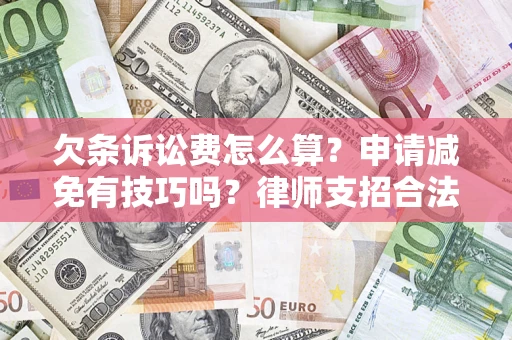 济南欠条诉讼费怎么算？申请减免有技巧吗？律师支招合法省钱