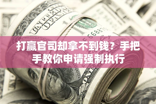 济南打赢官司却拿不到钱？手把手教你申请强制执行