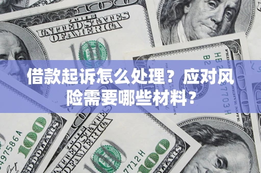 济南借款起诉怎么处理？应对风险需要哪些材料？