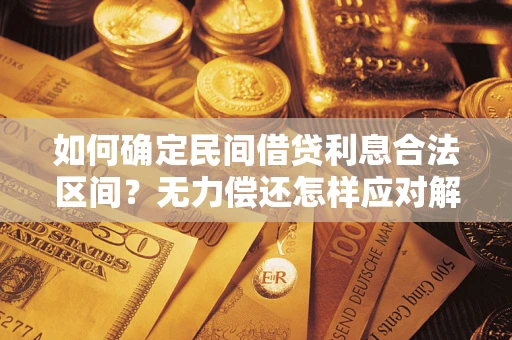 济南如何确定民间借贷利息合法区间？无力偿还怎样应对解决法门？