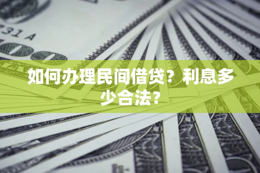 济南如何办理民间借贷？利息多少合法？