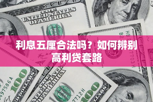 济南利息五厘合法吗？如何辨别高利贷套路