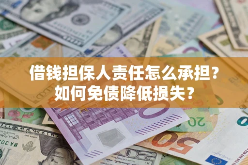 济南借钱担保人责任怎么承担？如何免债降低损失？