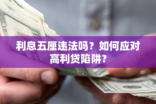 济南利息五厘违法吗？如何应对高利贷陷阱？