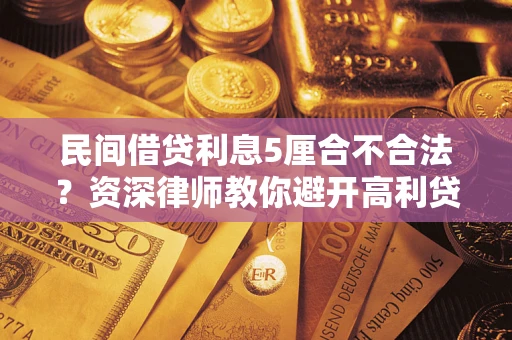 济南民间借贷利息5厘合不合法？资深律师教你避开高利贷陷阱