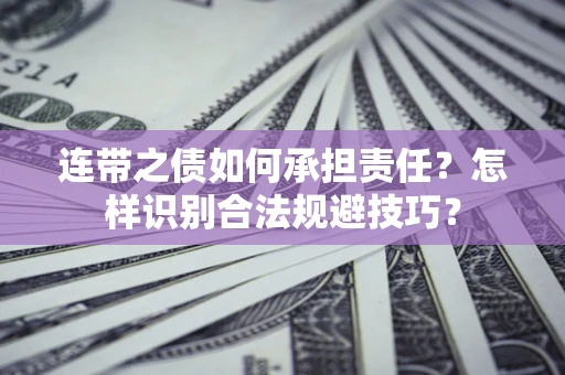 济南连带之债如何承担责任？怎样识别合法规避技巧？