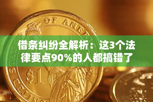 济南借条纠纷全解析：这3个法律要点90%的人都搞错了