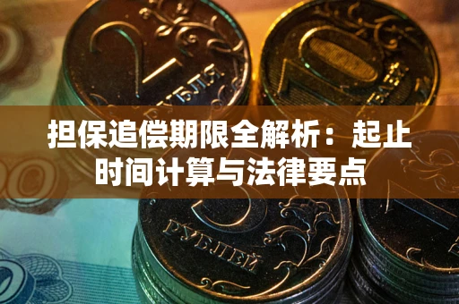 济南担保追偿期限全解析：起止时间计算与法律要点
