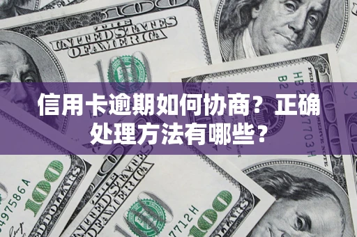 济南信用卡逾期如何协商？正确处理方法有哪些？