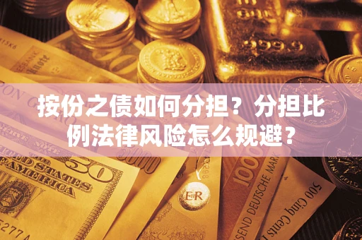 济南按份之债如何分担？分担比例法律风险怎么规避？