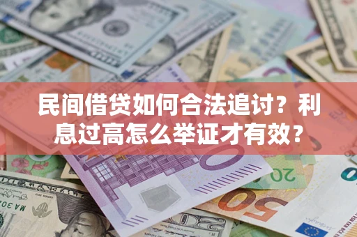 济南民间借贷如何合法追讨？利息过高怎么举证才有效？