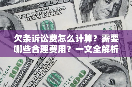 济南欠条诉讼费怎么计算？需要哪些合理费用？一文全解析