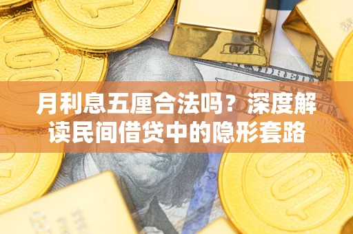 济南月利息五厘合法吗？深度解读民间借贷中的隐形套路