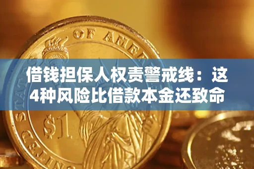 济南借钱担保人权责警戒线：这4种风险比借款本金还致命