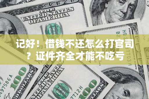 济南记好！借钱不还怎么打官司？证件齐全才能不吃亏