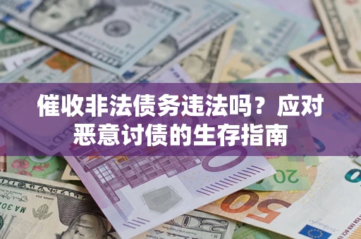 济南催收非法债务违法吗？应对恶意讨债的生存指南