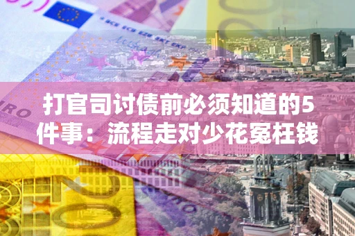 济南打官司讨债前必须知道的5件事：流程走对少花冤枉钱