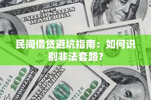 济南民间借贷避坑指南：如何识别非法套路？