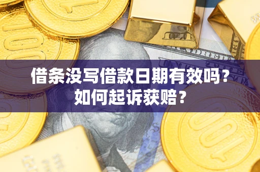 济南借条没写借款日期有效吗？如何起诉获赔？