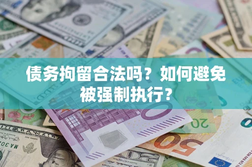 济南债务拘留合法吗？如何避免被强制执行？