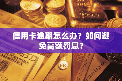 济南信用卡逾期怎么办？如何避免高额罚息？