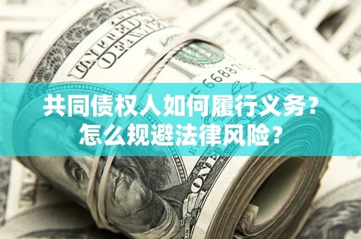济南共同债权人如何履行义务？怎么规避法律风险？