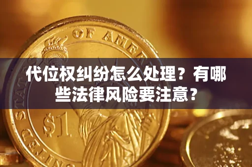 济南代位权纠纷怎么处理？有哪些法律风险要注意？