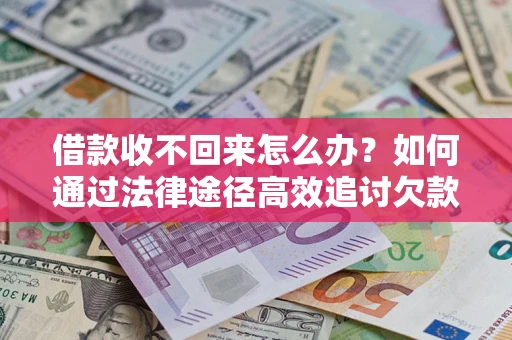 济南借款收不回来怎么办?如何通过法律途径高效追讨欠款? 济南借款收不回来怎么办?如何通过法律途径高效追讨欠款?