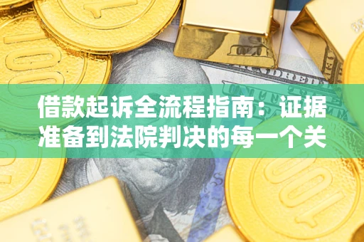 济南借款起诉全流程指南：证据准备到法院判决的每一个关键步骤