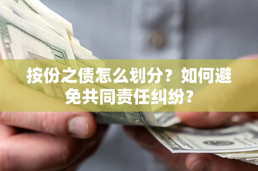 济南按份之债怎么划分？如何避免共同责任纠纷？
