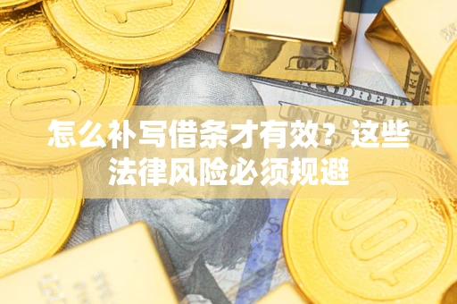 济南怎么补写借条才有效？这些法律风险必须规避