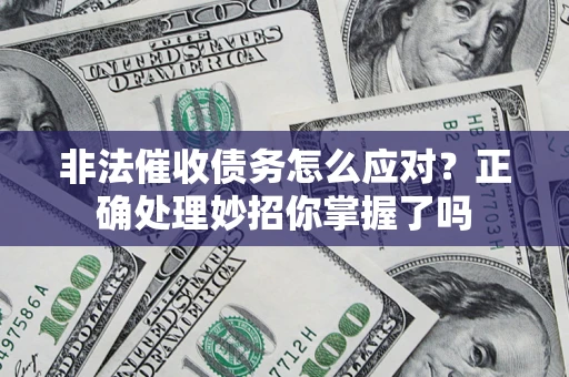 济南非法催收债务怎么应对？正确处理妙招你掌握了吗