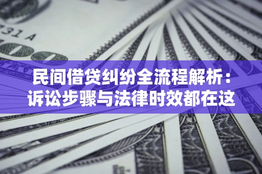 济南民间借贷纠纷全流程解析：诉讼步骤与法律时效都在这儿了