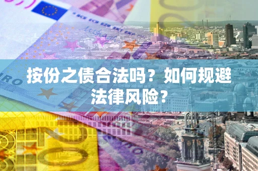 济南按份之债合法吗？如何规避法律风险？