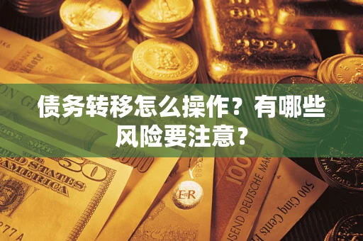 济南债务转移怎么操作？有哪些风险要注意？