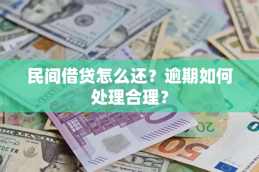 济南民间借贷怎么还？逾期如何处理合理？