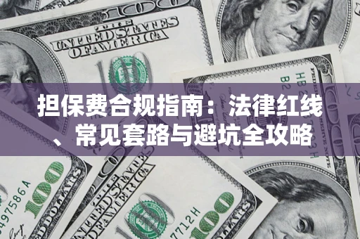 济南担保费合规指南：法律红线、常见套路与避坑全攻略