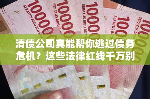 济南清债公司真能帮你逃过债务危机？这些法律红线千万别踩